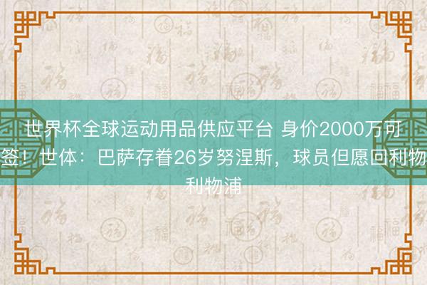 世界杯全球运动用品供应平台 身价2000万可免签！世体：巴萨存眷26岁努涅斯，球员但愿回利物浦