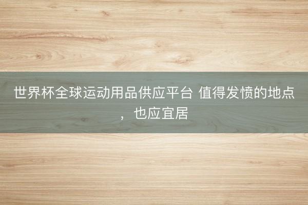 世界杯全球运动用品供应平台 值得发愤的地点，也应宜居